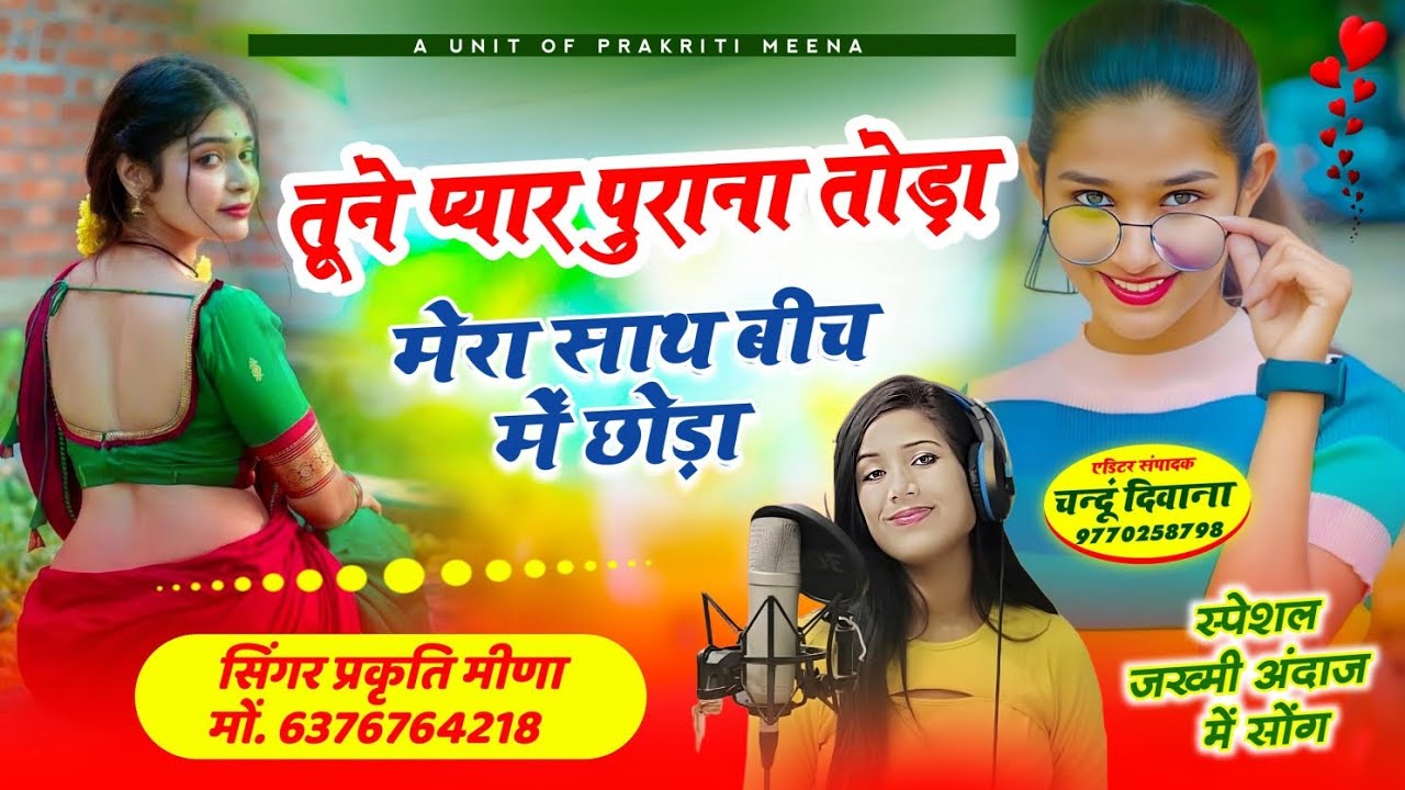 तूने प्यार पुराना तोड़ा !! मेरा साथ बीच में छोड़ा!!जख्मी सॉन्ग//दर्द भरी आवाज के साथ prakriti meena