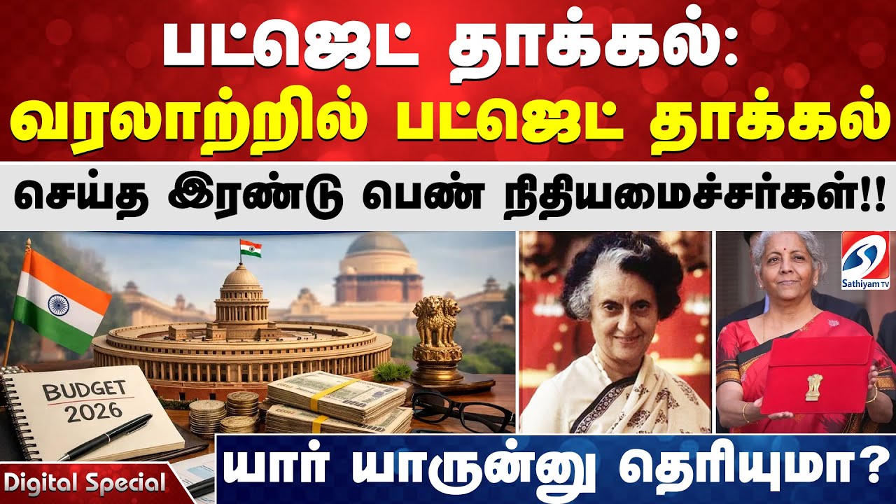 பட்ஜெட் தாக்கல்: வரலாற்றில் பட்ஜெட் தாக்கல் செய்த இரண்டு பெண் நிதியமைச்சர்கள்!!