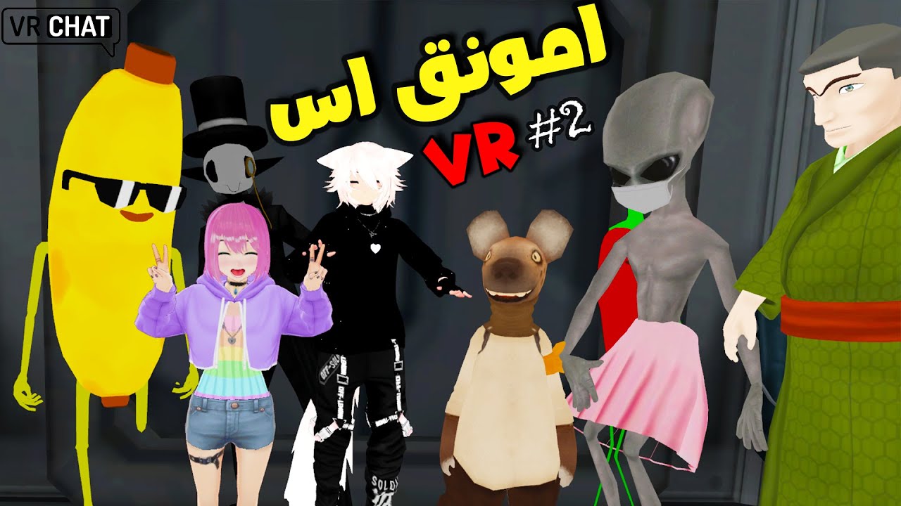 #2 امونق اس VR | اكشن مليووووووون مع الشله😎🔥