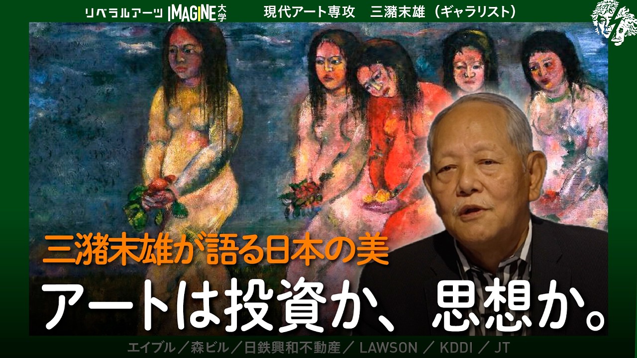 才能は見抜けるのか？世界を動かすアートの裏側｜三潴末雄