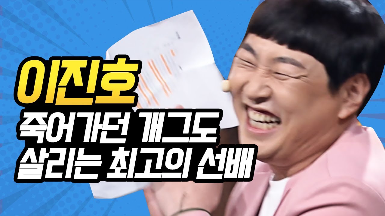 [#캐릭터변천사] 이건 진짜 이진호가 살렸다.. 죽어가는 개그에 심폐소생술하는 선배 이진호ㅋㅋㅋ | #이진호 #Diggle