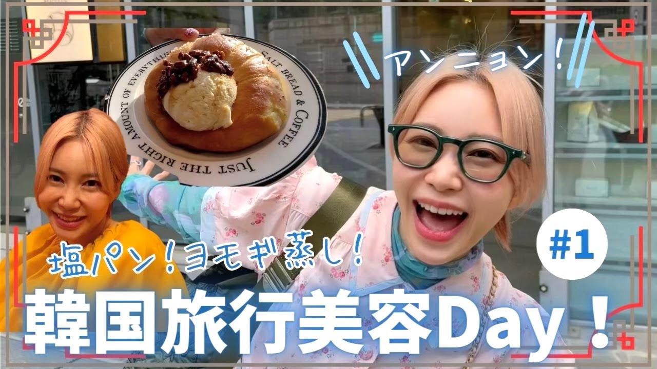 【韓国Vlog🇰🇷】一年半ぶりの女子旅❤️韓国旅行で普段行っているオススメのお店から気になってたお初のお店まで盛り盛りに回った2泊3日✨😆🎶わたし流韓国の過ごし方【Seoul】【韓国旅行】