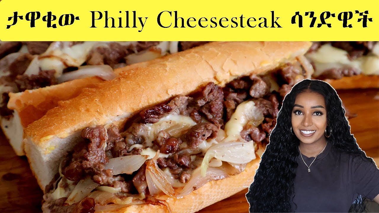 በ3 ነገር ብቻ! 🔥 ታዋቂው Philly Cheesesteak ሳንድዊች | Ethiopian Beauty | Ethiopian Food