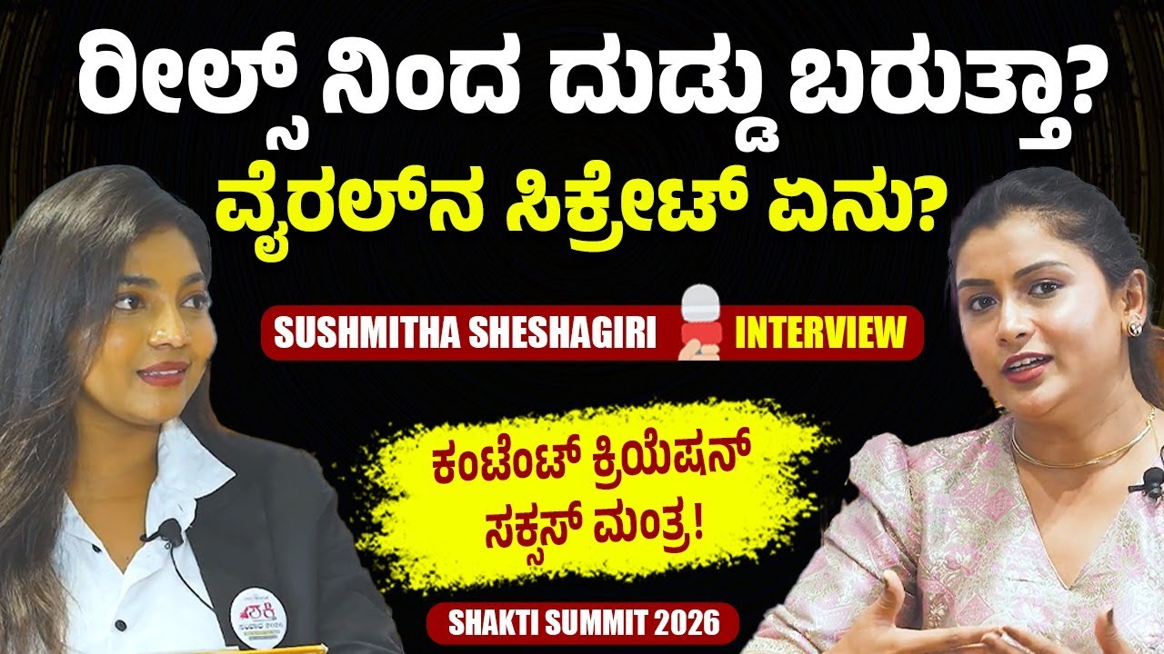 ರೀಲ್ಸ್ ಮಾಡಿದ್ರೆ ನಿಜವಾಗ್ಲೂ ದುಡ್ಡು ಬರುತ್ತಾ? ವೈರಲ್‌ ಆಗೋದು ಹೇಗೆ? ಸುಶ್ಮಿತಾ ಶೇಷಗಿರಿ Interview  | Shakti