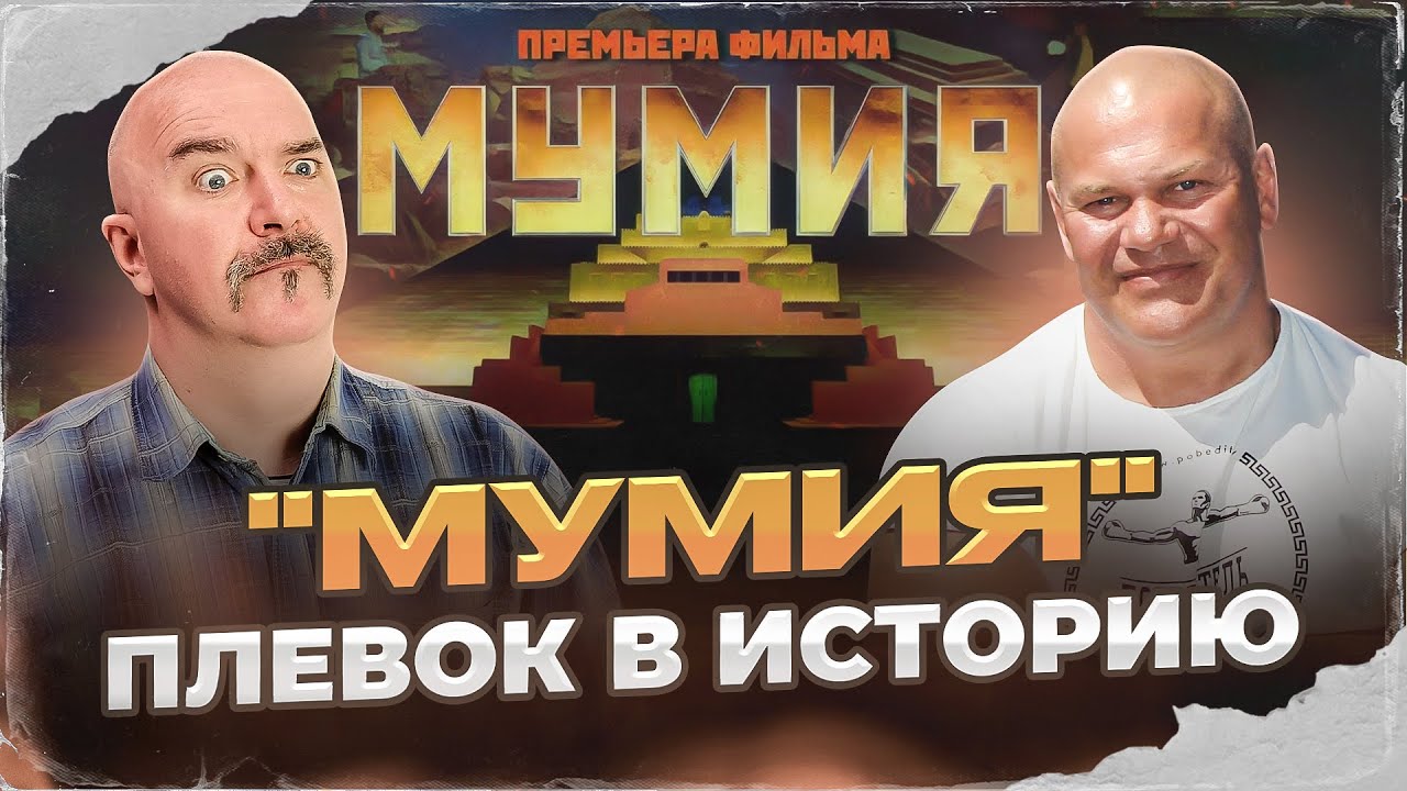 Клим Жуков, Павел Бадыров. 