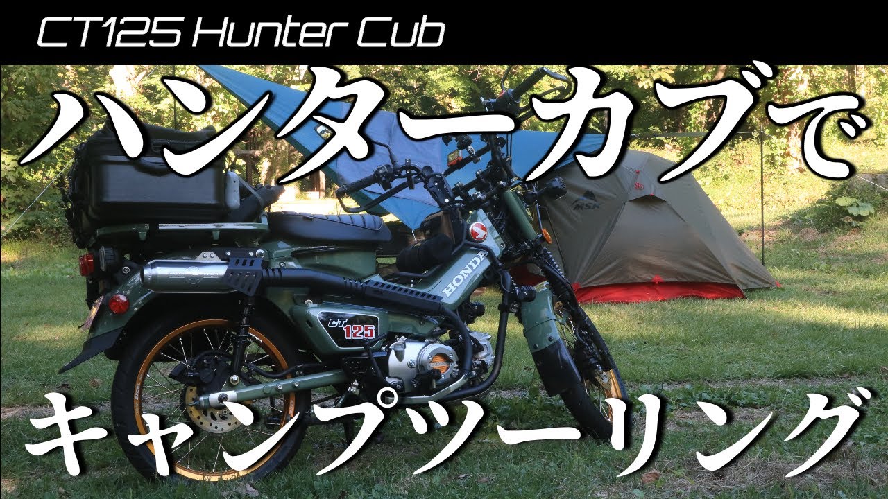 【ソロキャンプ】ハンターカブで快適キャンプツーリング！キャンプ道具積載方法とキャンプギア紹介　40代オッサンのキャンプ　十和田湖生出キャンプ場