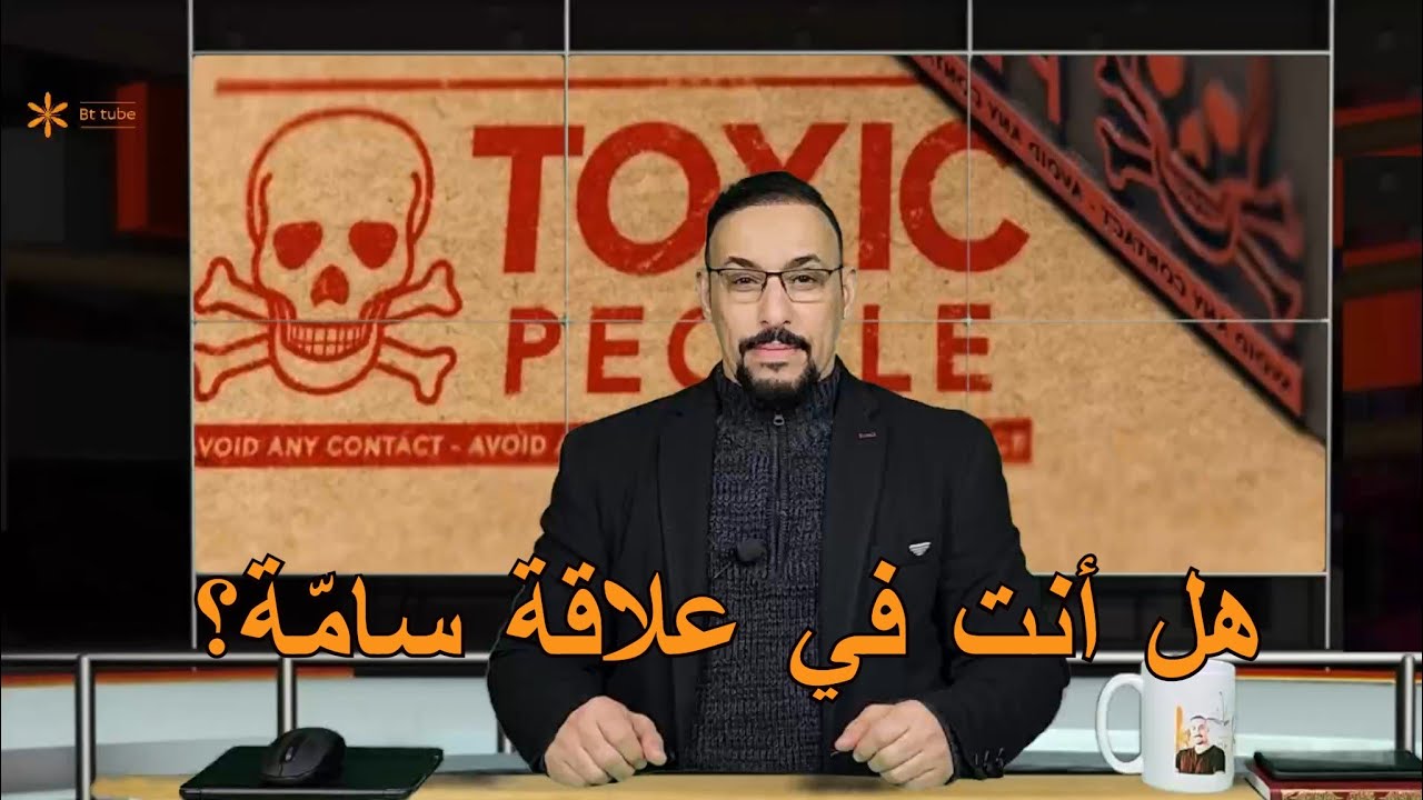 كيف تتخلص من العلاقات السامة 2