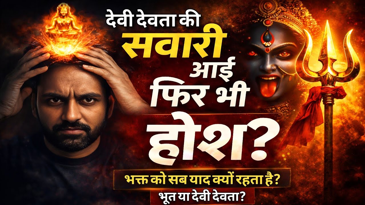 देवी-देवताओं की सवारी आए और सब याद रहे – क्या यह भूत-प्रेत है? या सच्ची शक्ति?
