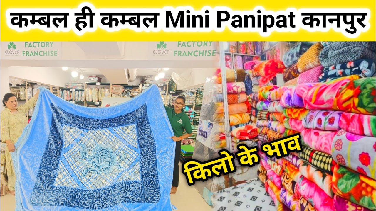 कम्बल  ही कम्बल Panipat Me Kambal Wholesale Market Kanpur Blanket Wholesale Market Kilo Ke Bhav
