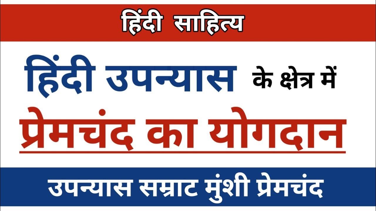 हिंदी उपन्यास के क्षेत्र में प्रेमचंद का योगदान। Hindi Upanyas aur Premachand। #hindi_premchand,