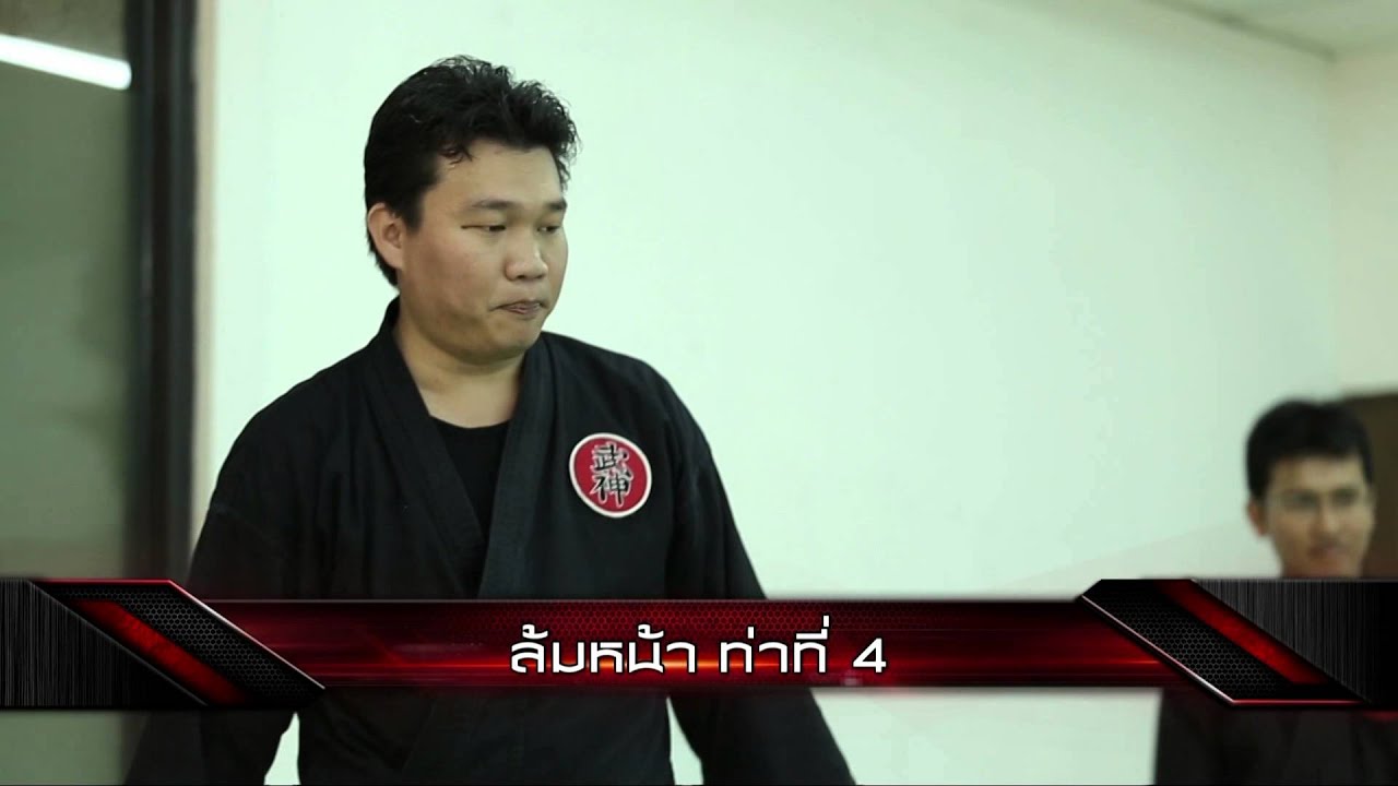 Fighting Arts : ศาสตร์ต่อสู้บูจินกัน บูโด ไทจุสสุ โดย ครูอิท ณัฐธีร์ รุจิระชัยเวทย์ [2/4] Full HD