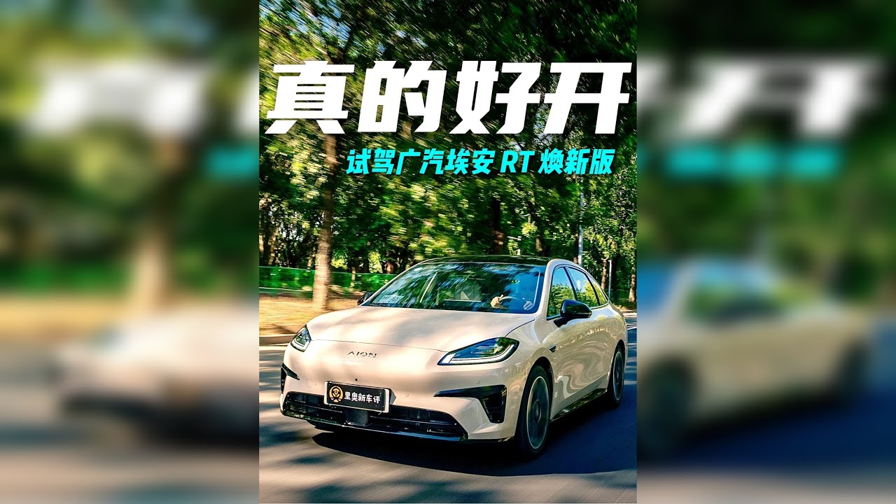 如果你的购车预算在 10 -15 万之间， 最在意的是什么？试驾埃安RT，它的答卷让人满意！