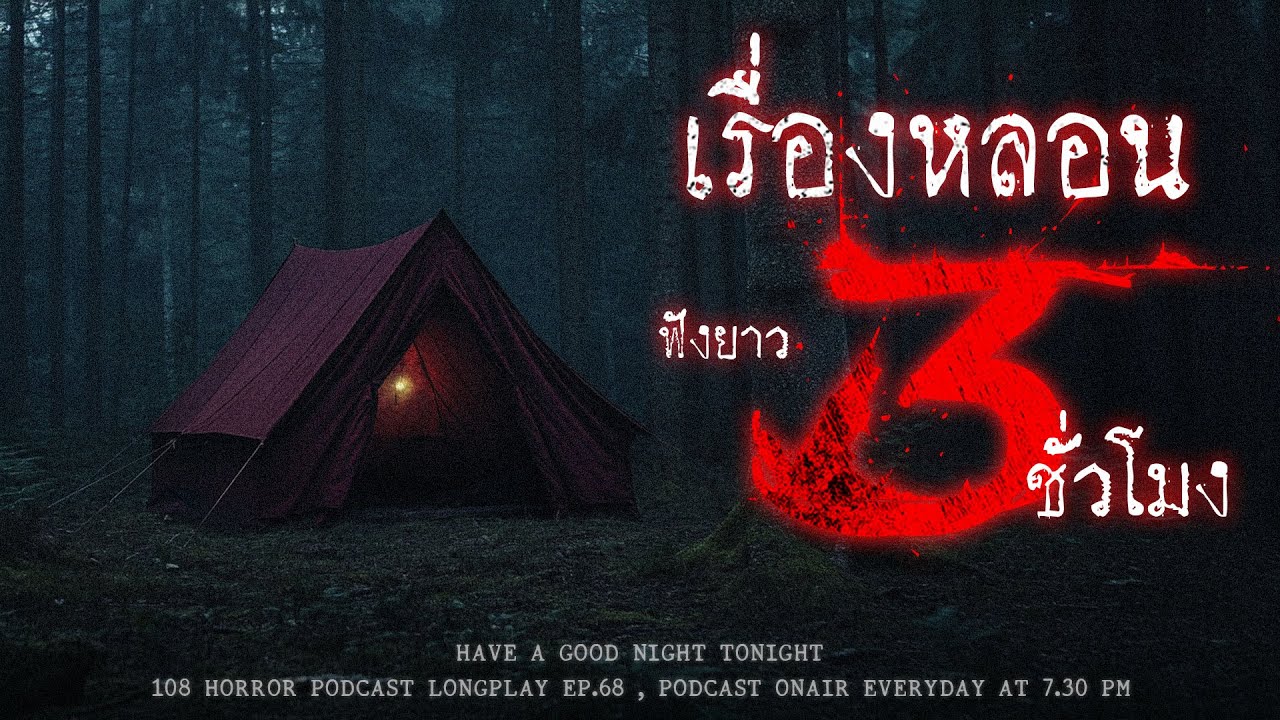 เล่าเรื่องผีจนเกือบจึงถึง 1,000 EP แต่ก็ยังไม่เคยเจอผีเลยสักครั้ง | หลอนมัดรวม EP.68