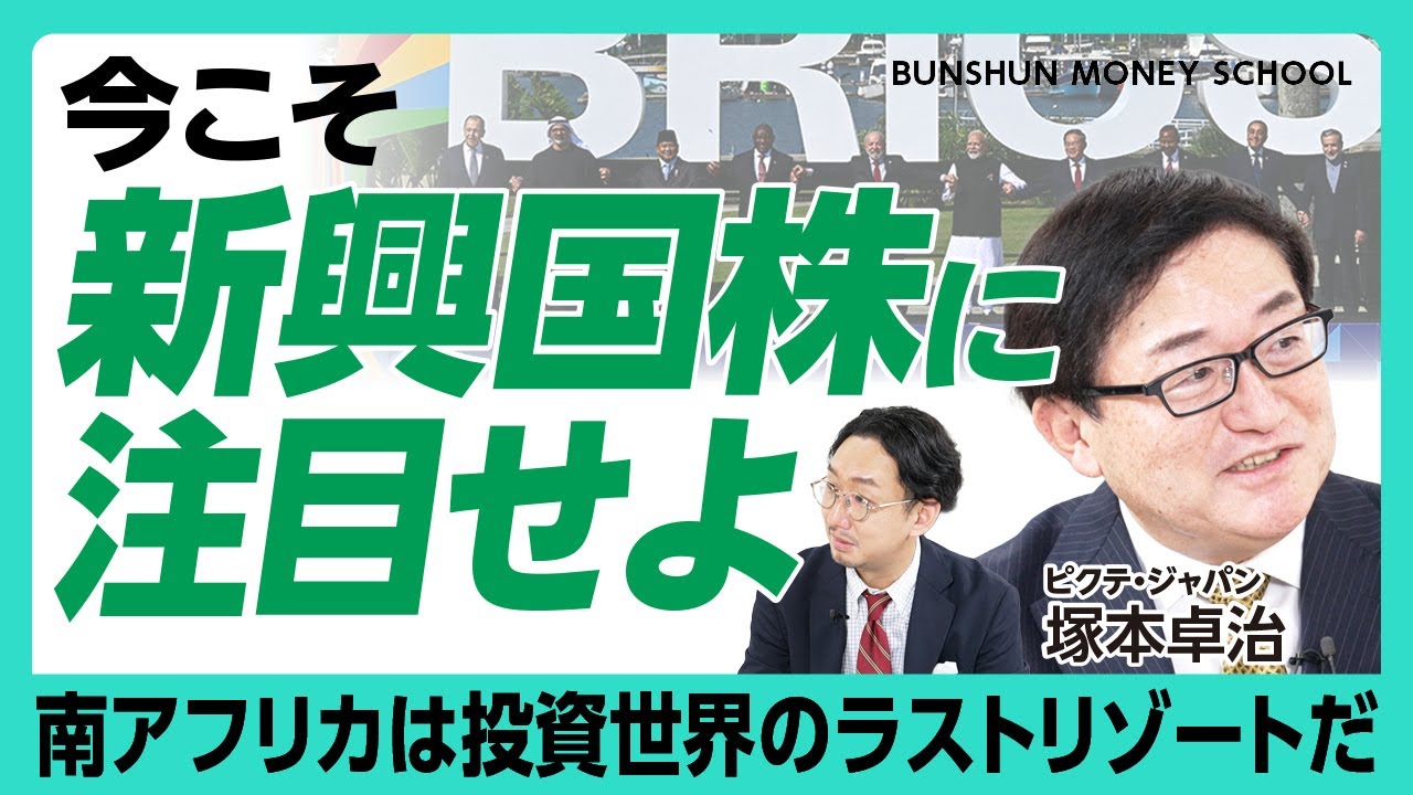 【今こそ新興国株に注目すべき理由】年初来「パフォーマンスは米国株の倍」｜“レアメタル規制”で米中対立は第2フェーズに突入した｜投資世界のラストリゾート・南アフリカの魅力【塚本卓治】