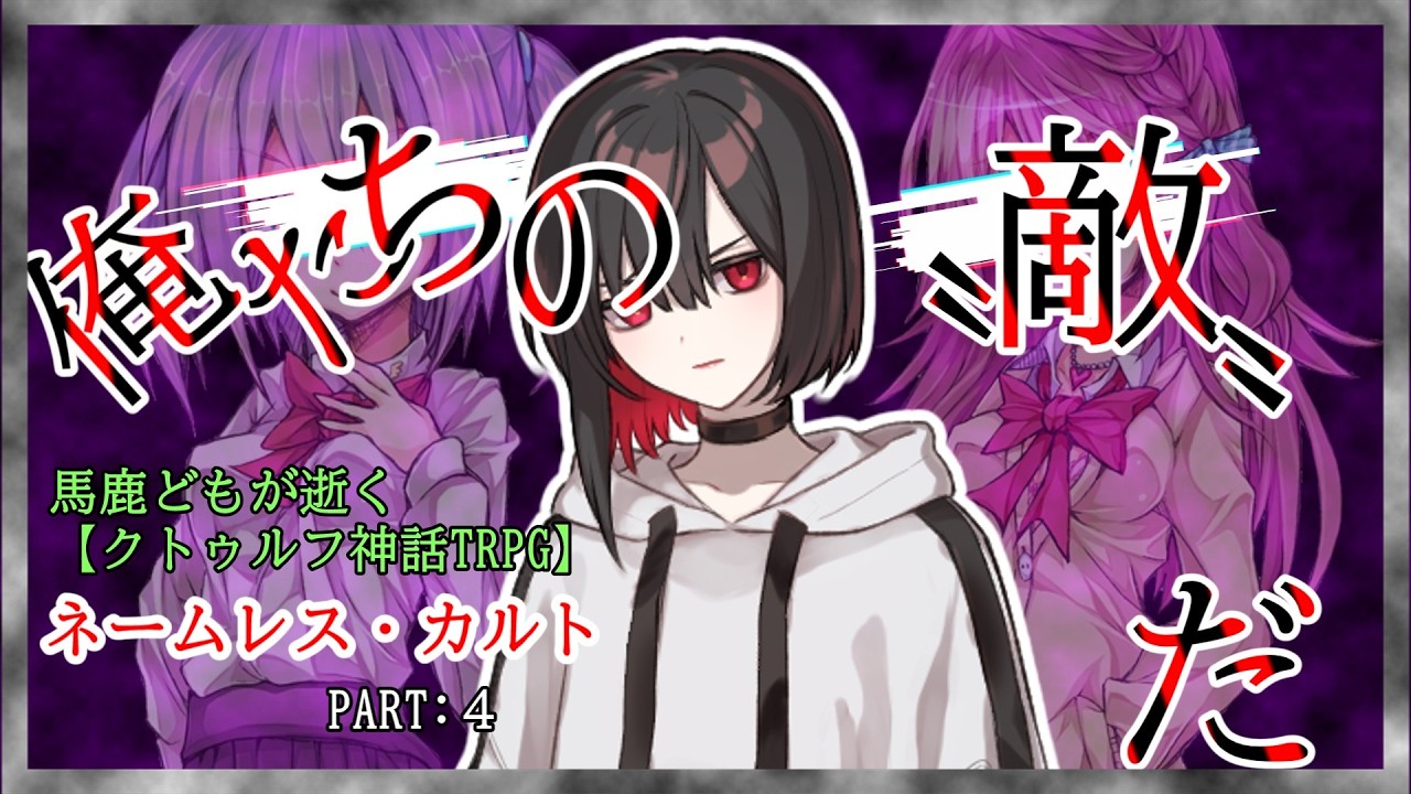 【クトゥルフ神話TRPG】馬鹿どもが逝く『ネームレス・カルト』part4