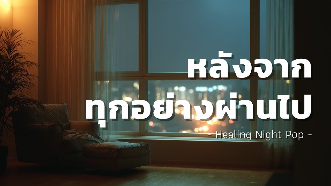 หลังจากทุกอย่างผ่านไป — Sad Pop / Chill Pop / Night Mood | Echoed Pop Room