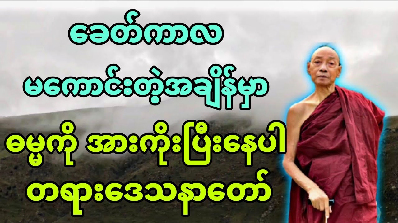ပါချုပ်ဆရာ​တော် ​ဟောကြားအပ်​သော ​ခေတ်ကာလမ​ကောင်းတဲ့အချိန်မှာ ဓမ္မကို အားကိုး​ပြီ​နေပါ တရား​တော်။