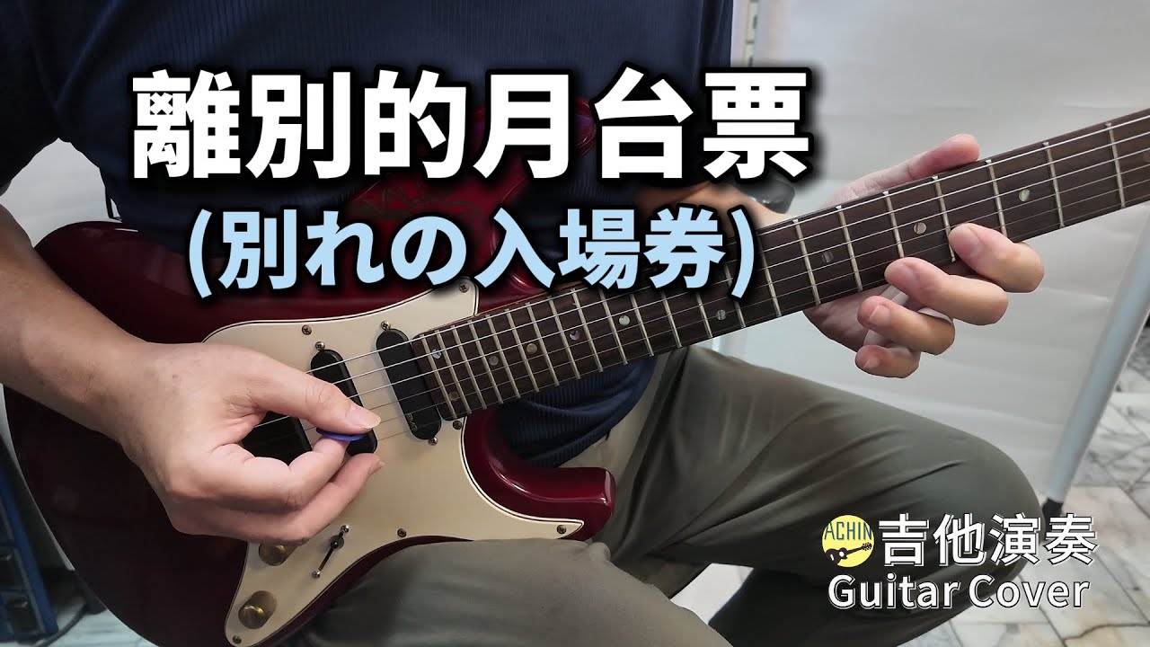 ((離別的月台票)) 別れの入場券 (中日雙語歌詞) 電吉他演奏 Guitar Cover (Db key)