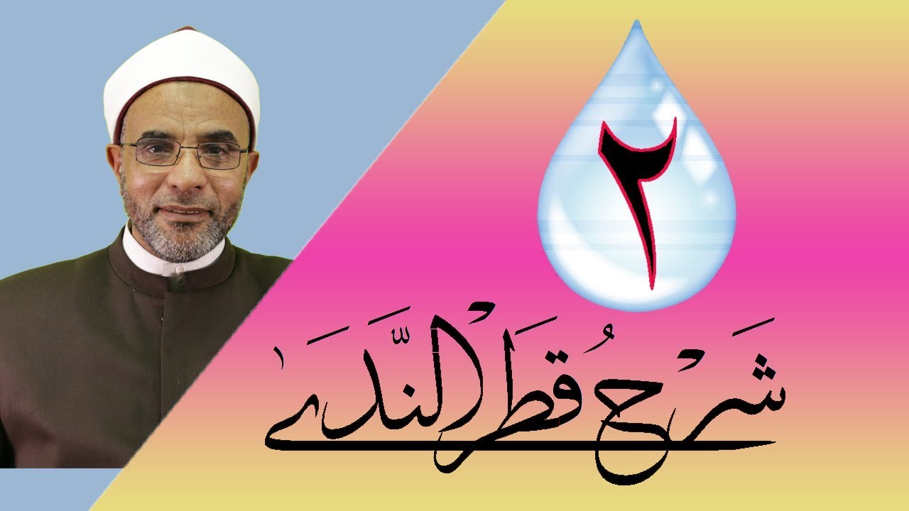 شرح كتاب (شرح قطر الندى) 002