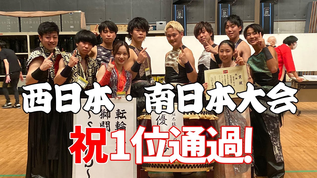 【目指せ日本一！その２】西日本・南日本大会１位通過！