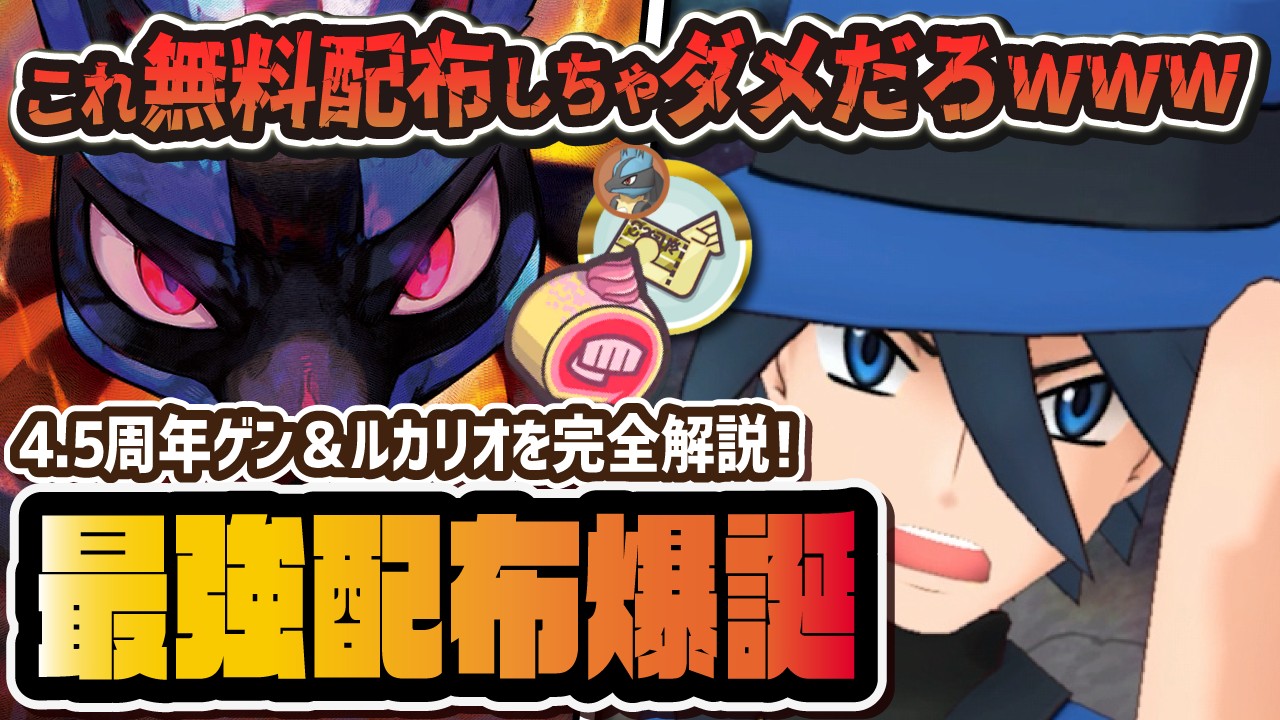 【4.5周年】最強配布「ゲン＆ルカリオ」が強すぎてヤバイ！無料なのにスピード×アタッカーの連続B技がぶっ壊れてる件【ポケマス / ポケモンマスターズEX】