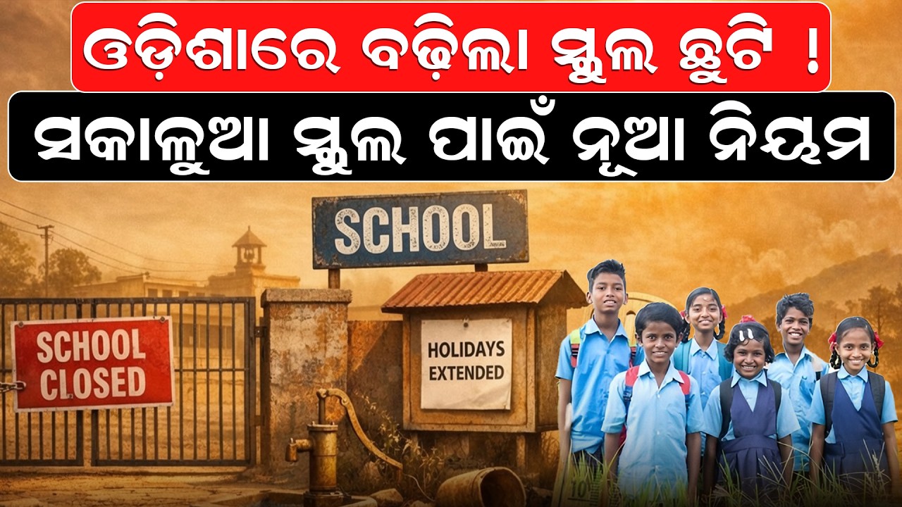 ବଢ଼ିଲା ସ୍କୁଲ ଛୁଟି! School Timings Changed | Morning Schools |  Summer Vacation Extended | odia news