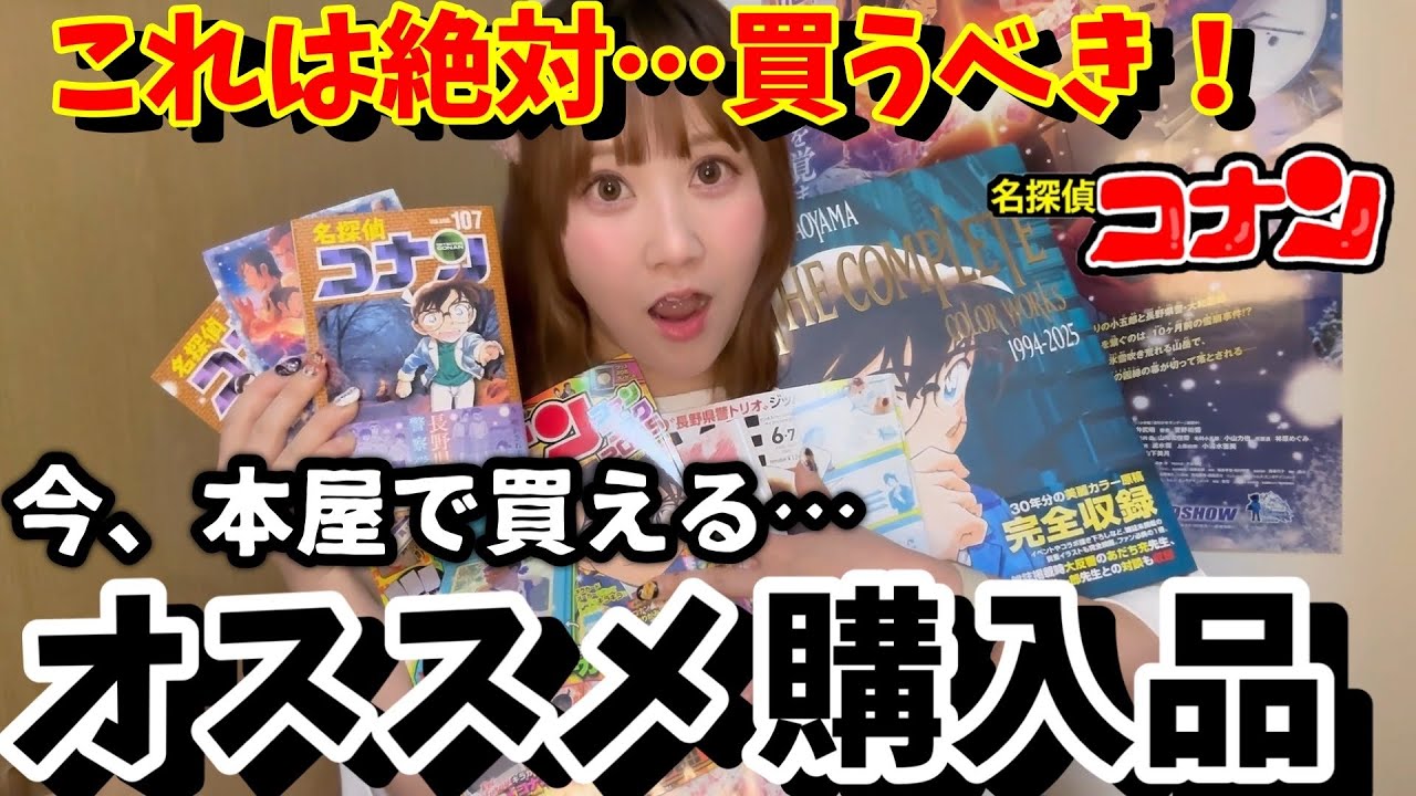【購入品】コナン好き必見！今、本屋で買える超オススメ本を紹介するコナンオタクの購入品紹介！！【隻眼の残像】映画コナン2025