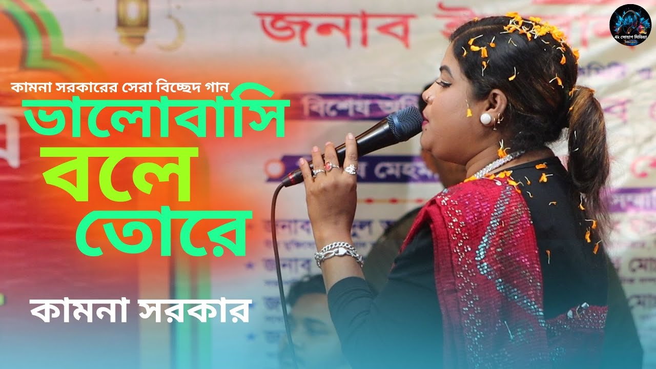 ভালোবাসি বলে তোরে ভিতরে জ্বলে আগুন বাহিরেও জ্বলে। Valobasi Bole Tore। Kamona Sorkar Bicched Gaan
