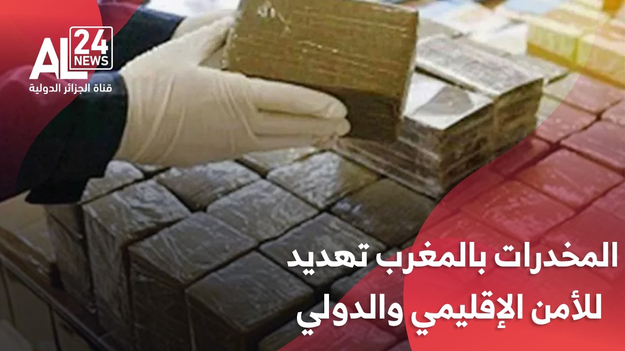 المخدرات في المغرب ماكنة لنشر سموم تهدد الأمن الإقليمي والدولي