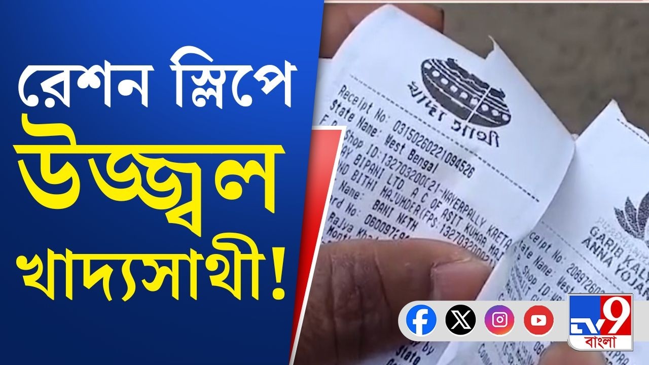 Ration Card News: 'প্রধানমন্ত্রী' লেখাটা আবছা, রেশন স্লিপে উজ্জ্বল খাদ্যসাথী! | TV9 Bangla