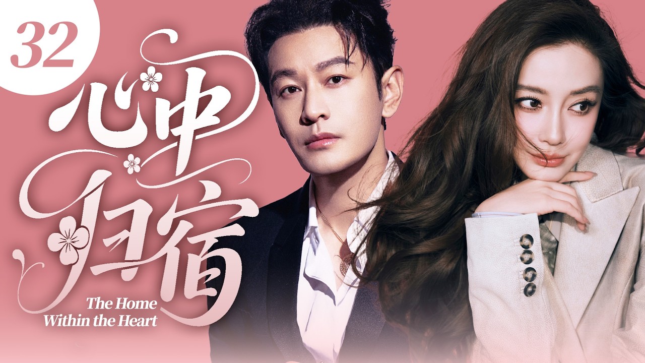 【2026最熱都市劇】心中歸宿 32💖 | 普通工程師勇闖創業路！歷經市場競爭與技術難關，終尋得心中歸宿！