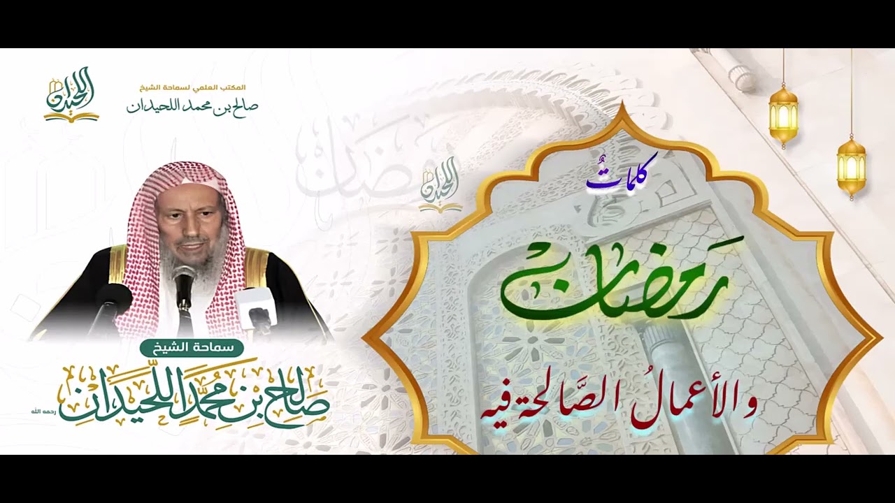 شهرُ رمضان والأعمالُ الصَّالحة فيه