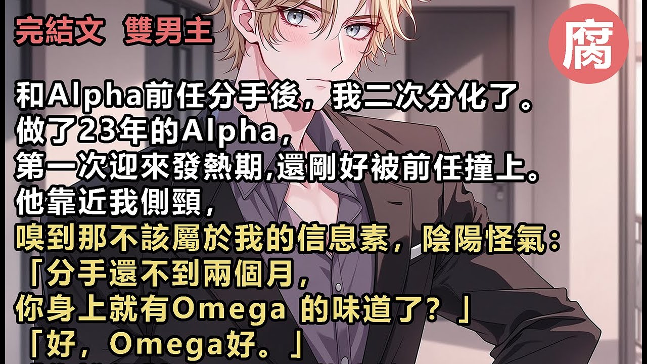 #ABO 【完結】「你說得對，Alpha就應該和Omega在一起。兩個A算什麼？」「我成全你們。」「祝你幸福。」我還沒來得及回應，抬頭卻撞入他通紅的眼眶：「……你能不能別不要我？」#雙男主