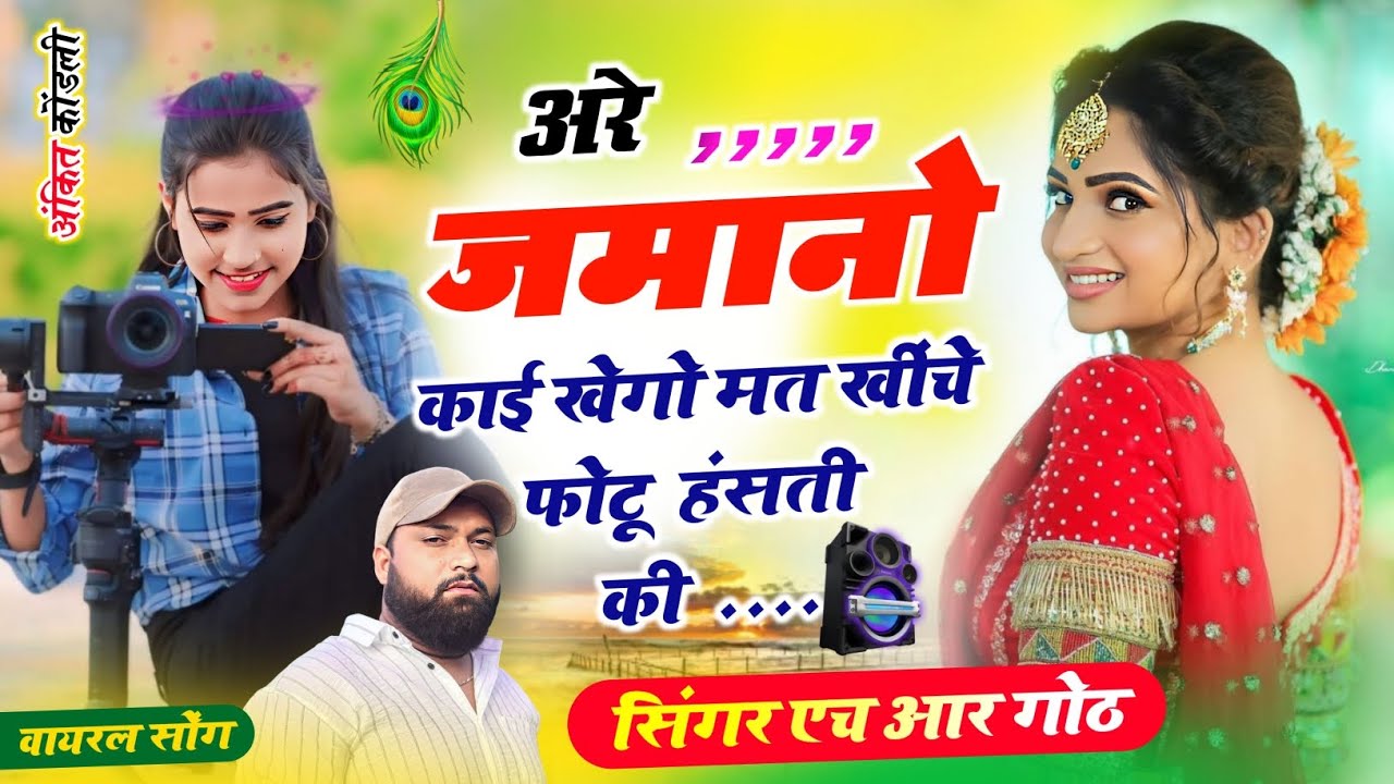 न्यू वायरल trending सॉन्ग अरे जमानो काई खेगो मत खींचे फोटू हंसती की Singer HR gurjar goth new song 