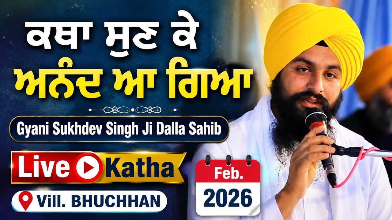 ਕਥਾ ਸੁਣ ਕੇ ਅਨੰਦ ਆ ਗਿਆ☆ Katha Sun Ke Anand Aa Giya ☆ Gyani Sukhdev Singh Ji Dalla Sahib 