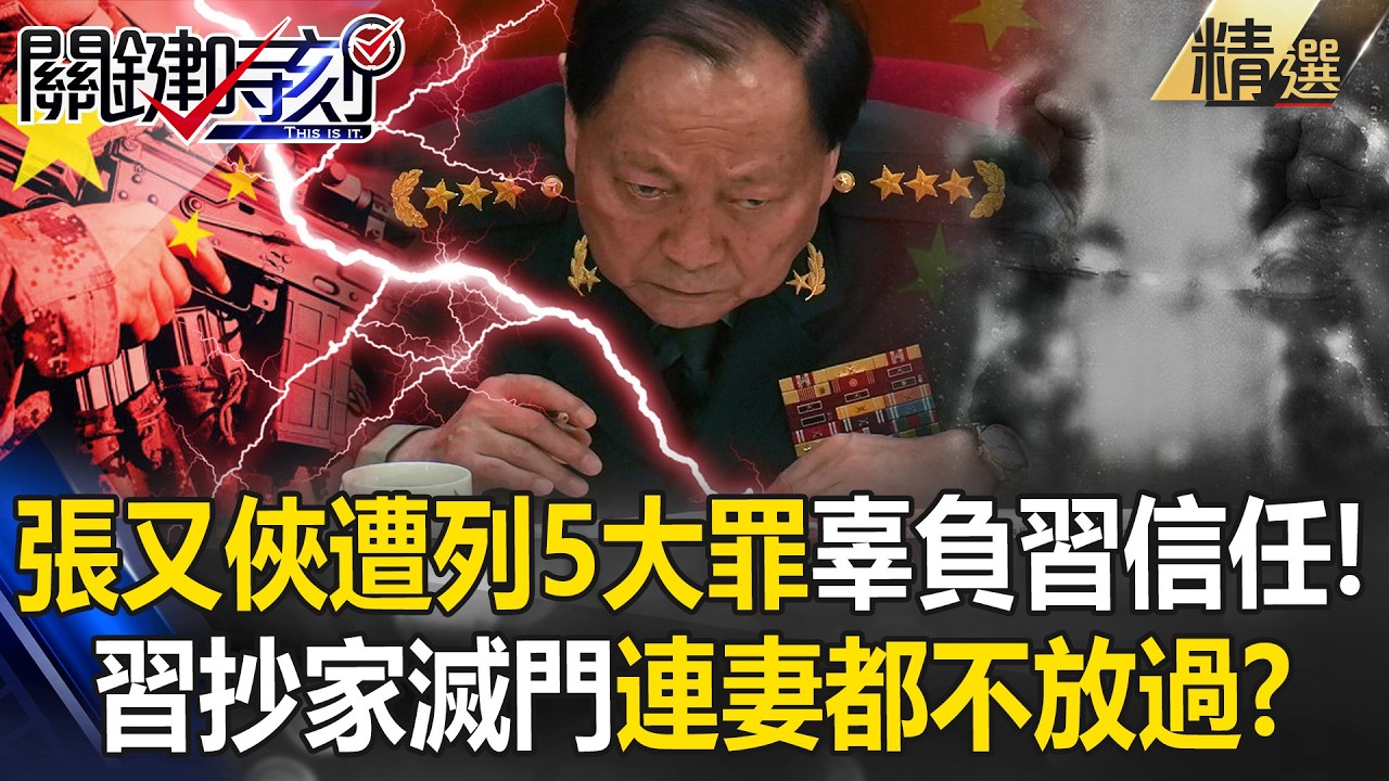習近平對張又俠「抄家滅門」傳連妻子都遭帶走！？解放軍報列他「5大罪狀」通美+貪汙...辜負習信任？！【關鍵深論題】張炤和