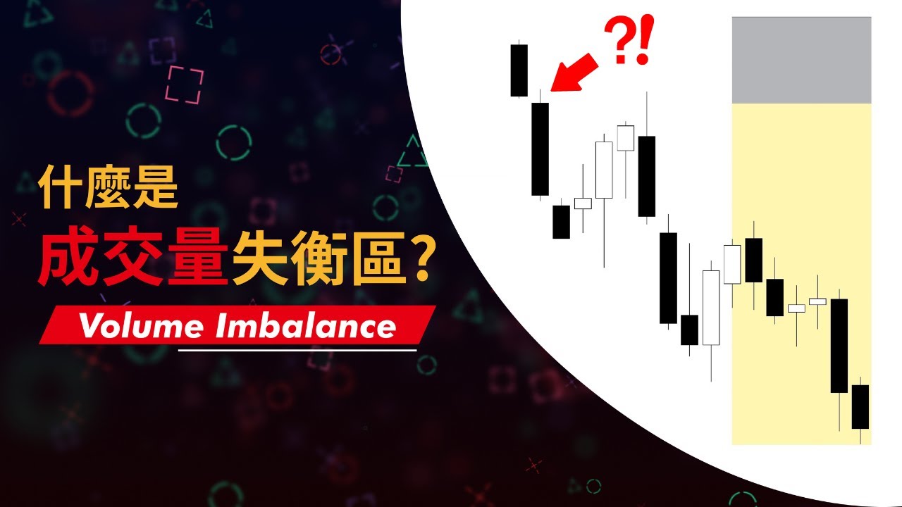 什麼是成交量失衡區？PDA系列(一) | SMC 聰明錢概念 #ict  #trading