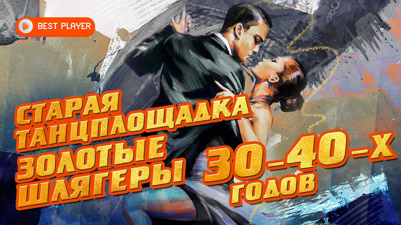 Старая танцплощадка | Золотые шлягеры 30-40-х годов | Русские песни 30-40-х годов
