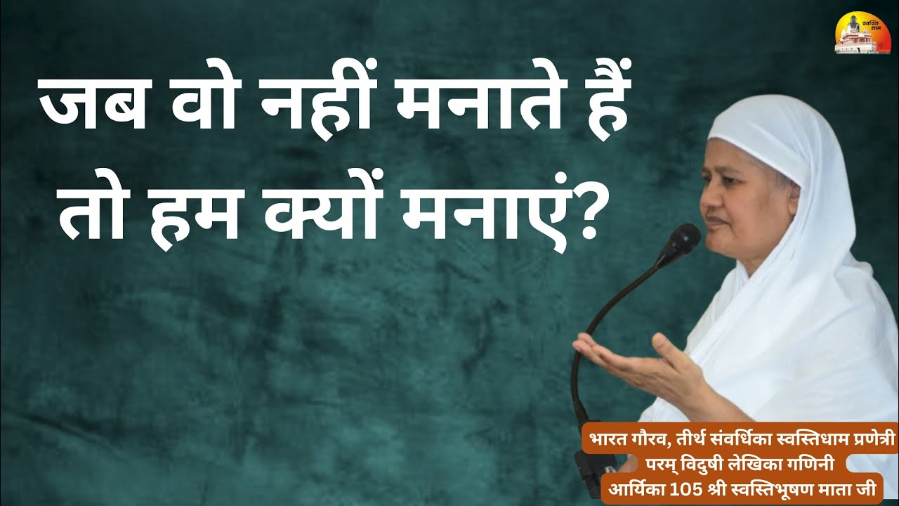 बात सही और गलत की है ~ मंगल प्रवचन ~ गणिनी आर्यिका 105 श्री स्वस्तिभूषण माता जी 22-12-2025