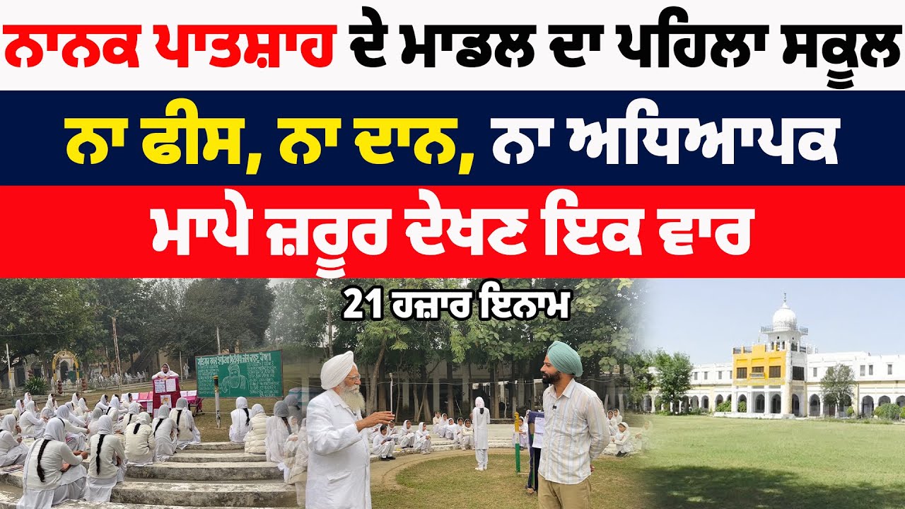 ਨਾਨਕ ਪਾਤਸ਼ਾਹ ਦੇ ਮਾਡਲ ਦਾ ਪਹਿਲਾ ਸਕੂਲ, ਨਾ ਫੀਸ, ਨਾ ਦਾਨ, ਨਾ ਅਧਿਆਪਕ, ਮਾਪੇ ਜ਼ਰੂਰ ਦੇਖਣ ਇਕ ਵਾਰ