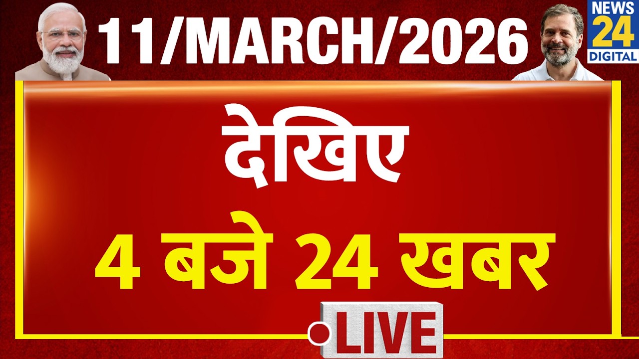 Today’s Top News : 4 बजे 24 खबर | 11 March 2026 | Hindi News | Latest News | PM Modi | Rahul