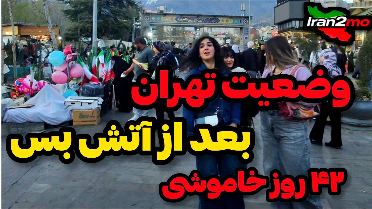 IRAN2026,TEHRAN / بعد از ۴۲ روز خاموشی و جنگ تهران رو ببینیم
