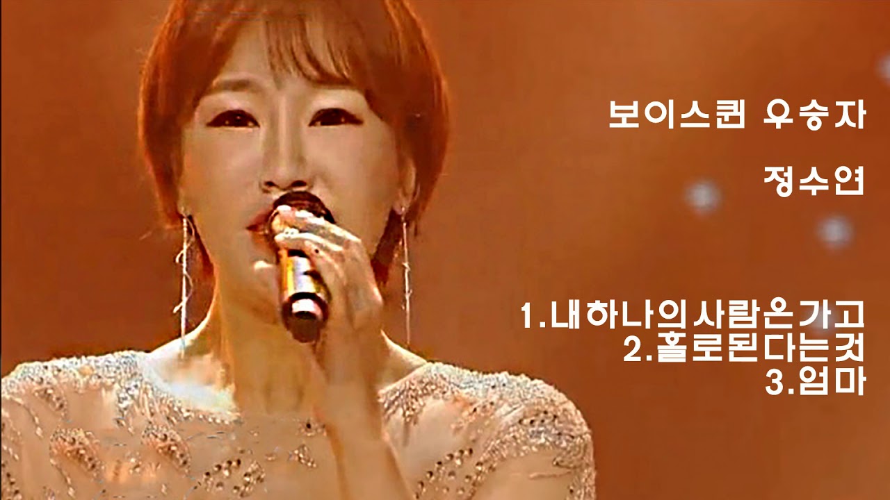 보이스퀸 우승자 정수연 열창 노래 3곡 연속 듣기 #정수연 #보이스퀸 #내하나의사랑은가고 #홀로된다는것 #엄마 #나예원 #가슴은알죠