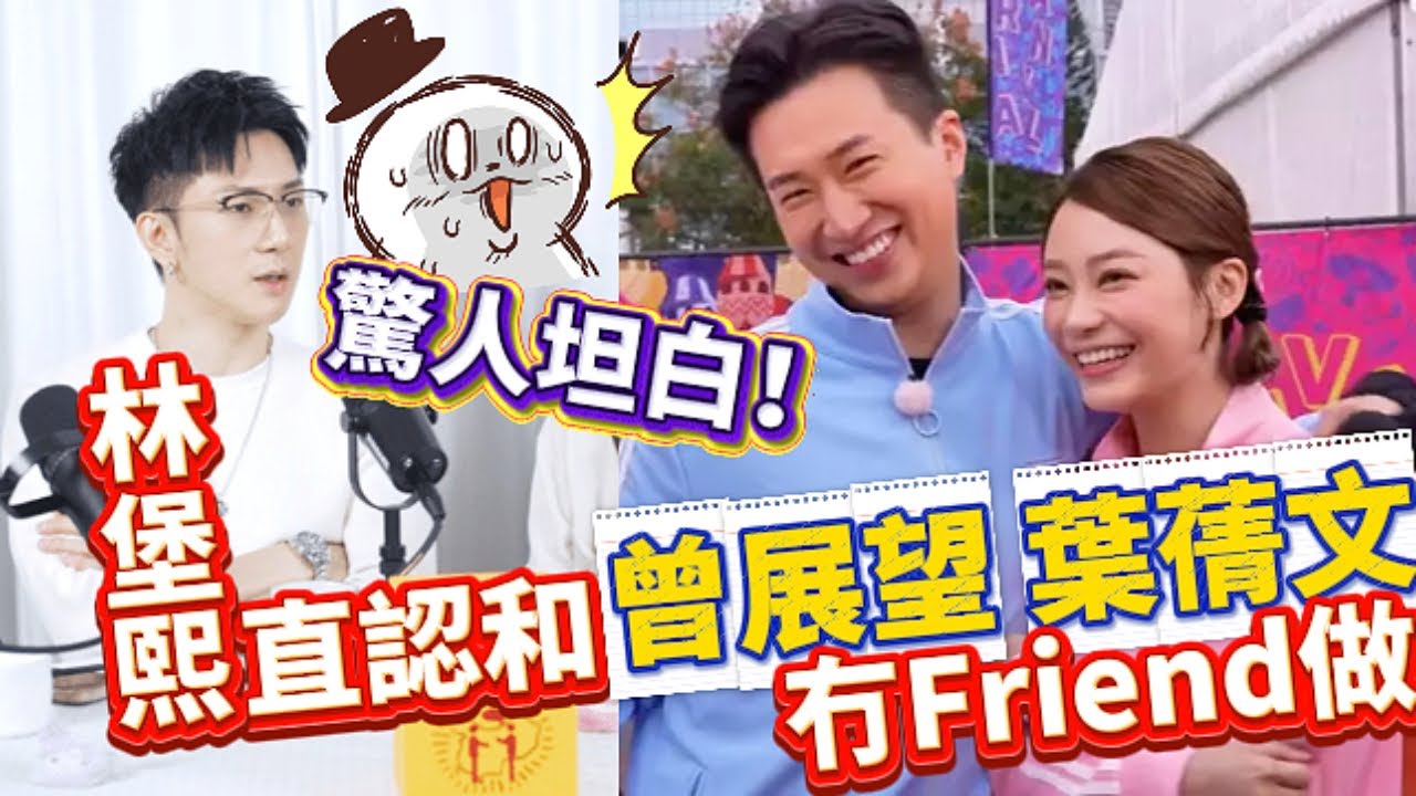 《 #女神配對計劃 》 三角戀真實關係圖解： #林堡熙 驚人坦白！直認和 #曾展望 #葉蒨文 「不是朋友」！  #TVB #梓菜女 #芝麻仔 #現在就知了 #女神配對計劃 #GS #GM