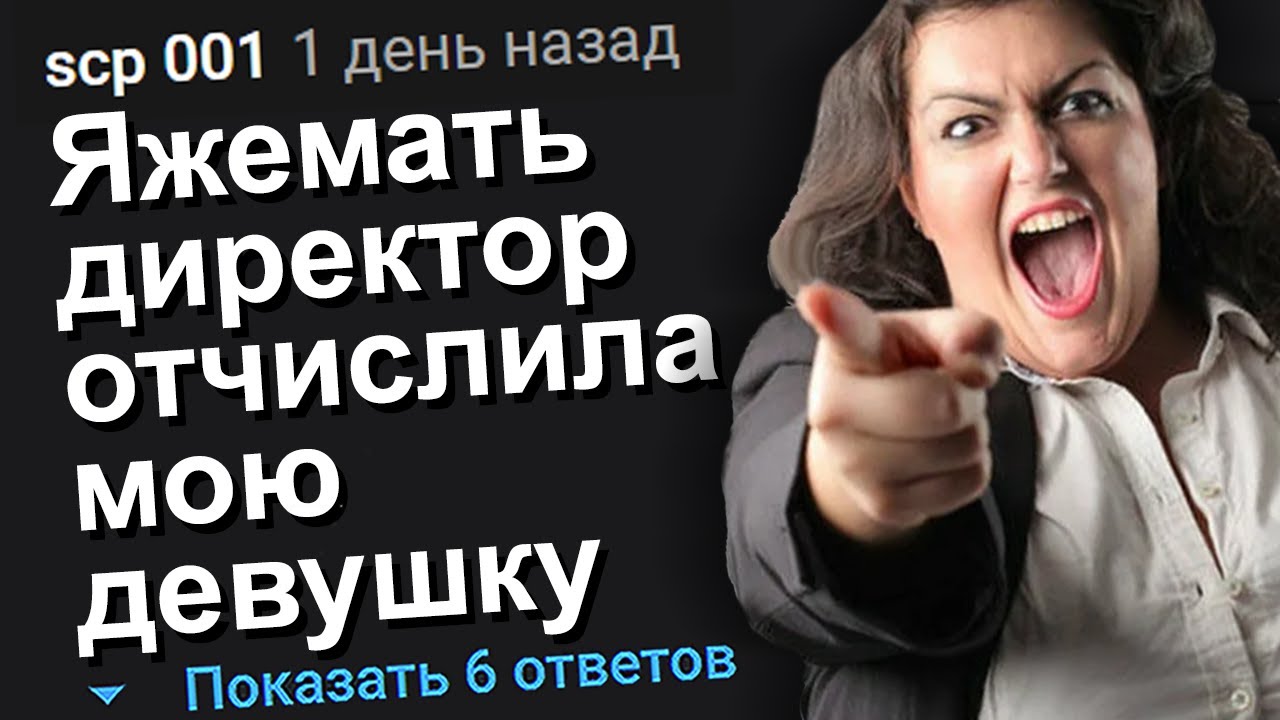 ЯЖЕМАТЬ ДИРЕКТОР ОТЧИСЛИЛА МОЮ ДЕВУШКУ. ЯЖЕМАТЬ ИСТОРИИ.
