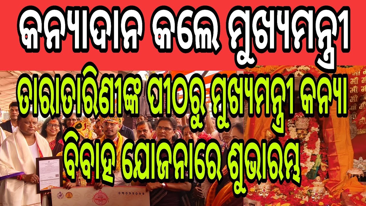 ଗଞ୍ଜାମ ଜିଲ୍ଲାରୁ ମା’ ତାରା ତାରିଣୀ ମନ୍ଦିରରେ ‘ମୁଖ୍ୟମନ୍ତ୍ରୀ କନ୍ୟା ବିବାହ ଯୋଜନା’ର ଶୁଭାରମ୍ଭ 