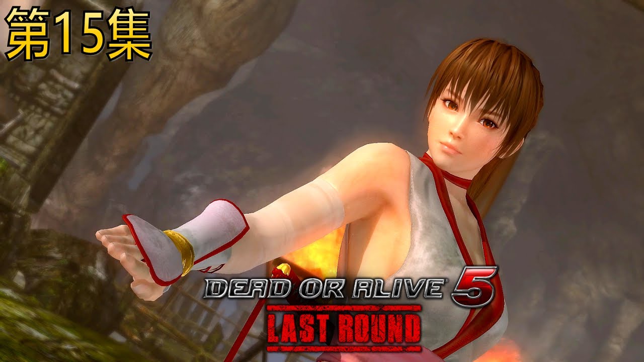 DEAD OR ALIVE 5 Last Round 大型机台模式 第15集