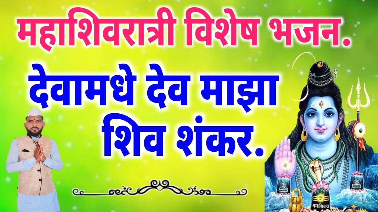 😘महाशिवरात्री विशेष शंकराचे भजन !! Shankar Parvati Songs !! Mahashivratri bhajan #महाशिवरात्री