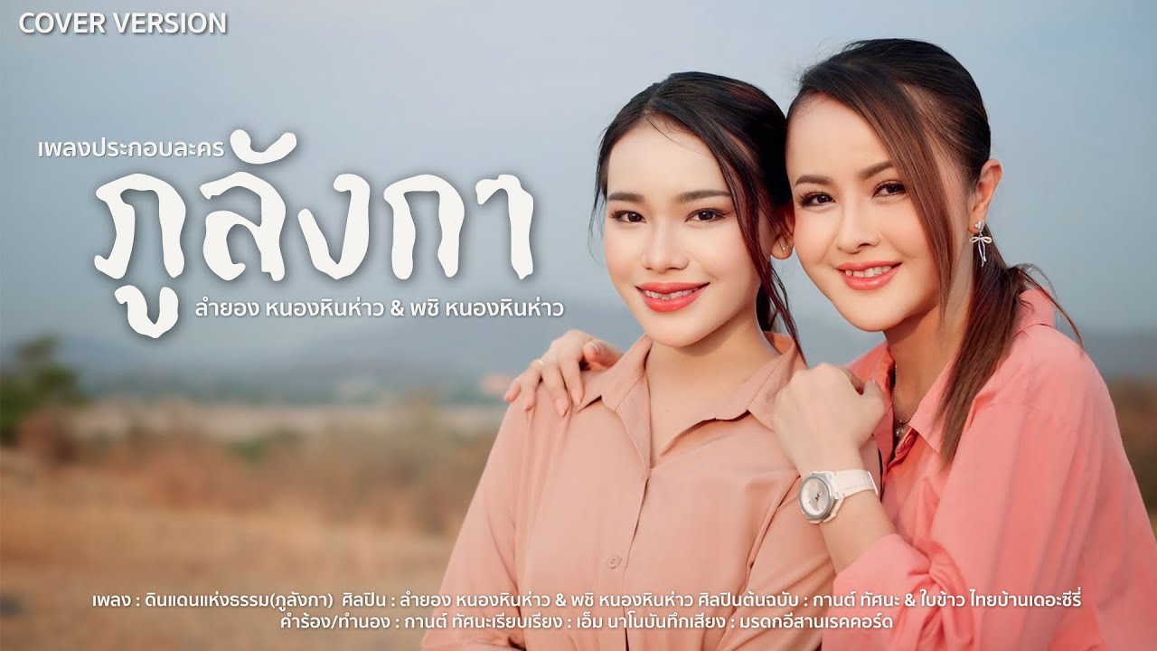 ดินแดนแห่งธรรม : ลำยอง & พชิ หนองหินห่าว  [เพลงประกอบละครภูลังกา] Cover version