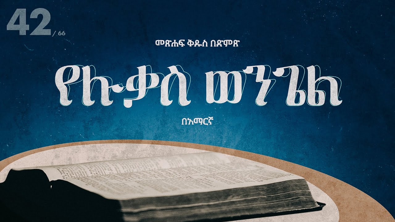 የሉቃስ ወንጌል - አማርኛ መጽሐፍ ቅዱስ በድምጽ || Luke - Amharic audio bible